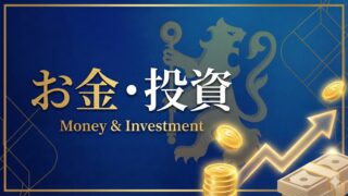 お金・投資