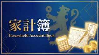 家計簿